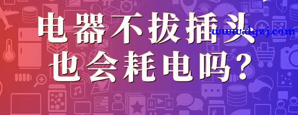 电视机不拔插头也会耗电吗