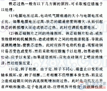 电动机铁芯过热怎么办？