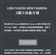 USB Fusion Web Camera 3接口功能介绍