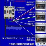 5KW电烤箱四台怎么接入三相四线电路中