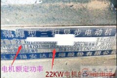 22KW三相电机确定电机配线的方法