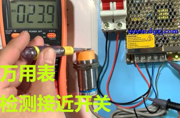 万用表怎样测量接近开关好坏的检查