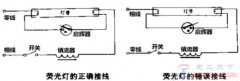 怎么判断日光灯的接线方式是否正确？