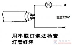 c用串联灯泡法检查荧光灯的好坏？