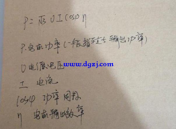 利用什么公式计算电机功率