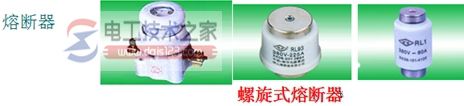 熔断器的分类与常用类型