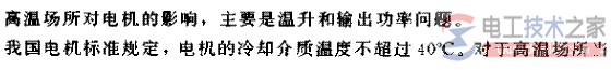 高温场所使用一般电机的问题