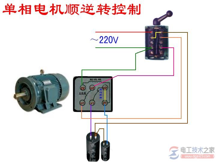 220v两相倒顺开关接线图与接线方法详解