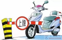 电动车上牌需要哪些手续？
