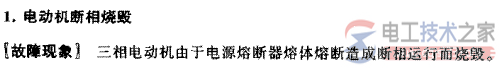 电动机缺相烧毁的检修方法