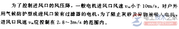 电机进风口的风速不宜过大的原因