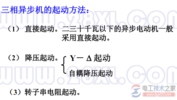 三相异步电动机的起动方式分类
