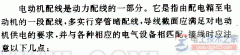 电动机配线与接线的常见问题