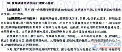 变频调速电动机运行速度不稳定的问题分析