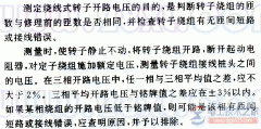 如何测量绕线式转子的开路电压？