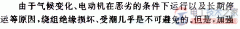 如何保养电动机绕组的绝缘？有哪些方法