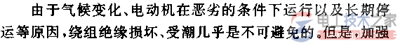 如何保养电动机绕组的绝缘？有哪些方法