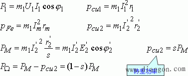 感应电动机的功率转换过程与转矩计算公式(图文)