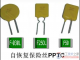 自恢复保险丝的参数含义说明