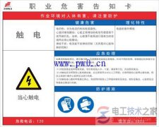 触电危害告知卡的填写内容