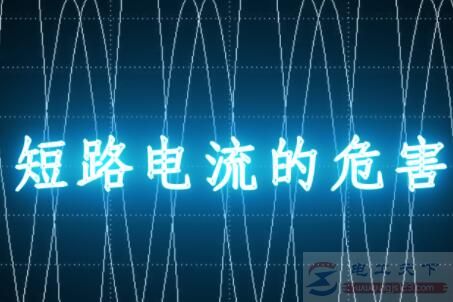 短路电流大的原因是什么