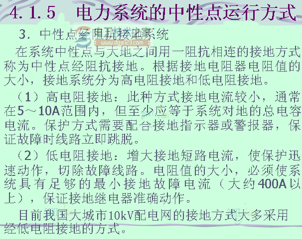 电力系统中性点运行方式说明