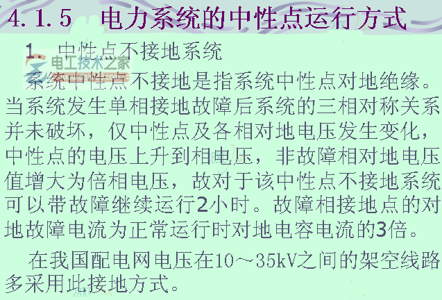 电力系统中性点运行方式说明