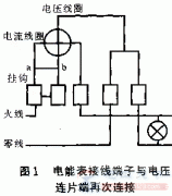 单相电能表防止窃电的常用方法