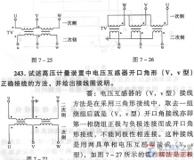 计量用电压互感器接线的二种方式