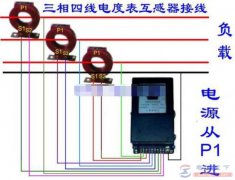穿心式电流互感器与三相电表接线图及注意事项