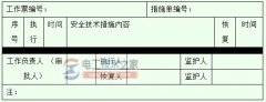 【图】电网公司二次设备与回路工作安全技术措施单