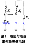 电阻与消弧线圈并联接地方式简介