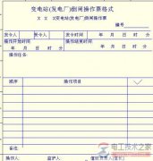 高压配电室倒闸操作票的填写使用要求