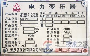 变压器铭牌与变压器性能信息 变压器铭牌与变压器性能信息