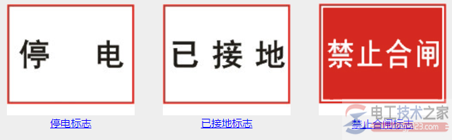 用电安全警示标志大全(多图)