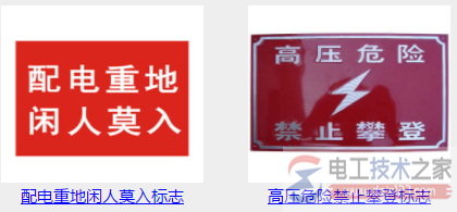 用电安全警示标志大全(多图)