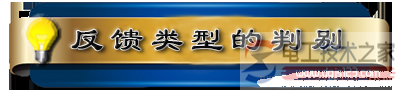 【图】放大电路的反馈类型及判别实例 【图】放大电路的反馈类型及判别实例