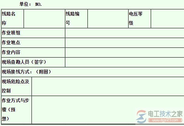 带电作业现场查勘记录表【图】