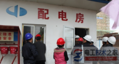 变配电室设备巡查规定(图文)
