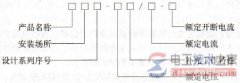 高压断路器产品型号组成及含义说明(图文)