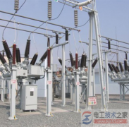 变电站一次设备与二次设备分类详解(图文)