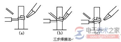 电烙铁焊接方法与大热容量焊件的焊接步骤