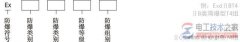 防爆热电偶的防爆标志的表示方法
