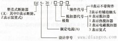 低压断路器的型号及含义(图文)