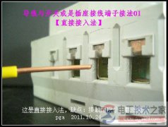 导线与插座的接法要点：导线与插座接线端子的接触面积