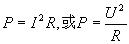 欧姆定律的技术参数：电阻、电阻率及电功率