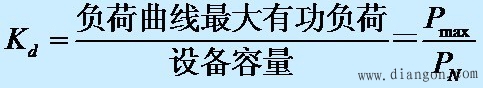 负荷计算的方法，确定计算负荷的系数