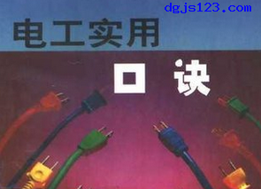 实用电工速算口诀:牢记电工口诀工作更轻松 实用电工速算口诀:牢记电工口诀工作更轻松