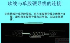 一文看懂软线与硬线的接线方法