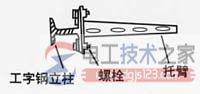 不锈钢电缆桥架立柱与托臂的安装方法
